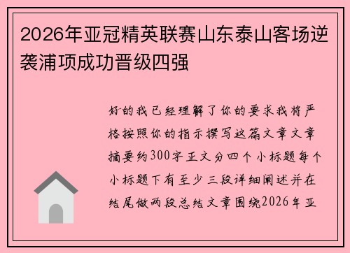 2026年亚冠精英联赛山东泰山客场逆袭浦项成功晋级四强