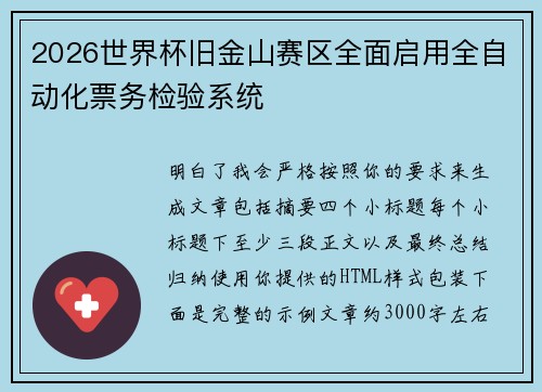 2026世界杯旧金山赛区全面启用全自动化票务检验系统