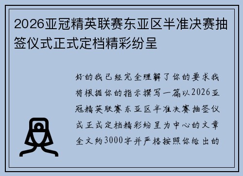2026亚冠精英联赛东亚区半准决赛抽签仪式正式定档精彩纷呈 2026亚冠精英联赛东亚区半准决赛抽签仪式正式定档精彩纷呈