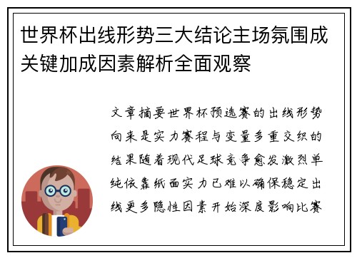 世界杯出线形势三大结论主场氛围成关键加成因素解析全面观察 世界杯出线形势三大结论主场氛围成关键加成因素解析全面观察