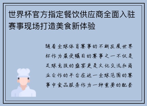世界杯官方指定餐饮供应商全面入驻赛事现场打造美食新体验 世界杯官方指定餐饮供应商全面入驻赛事现场打造美食新体验
