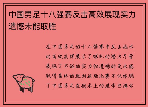中国男足十八强赛反击高效展现实力遗憾未能取胜 中国男足十八强赛反击高效展现实力遗憾未能取胜