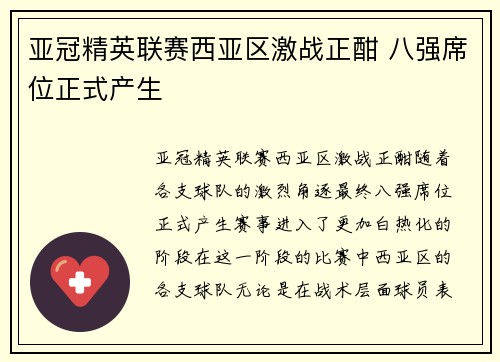 亚冠精英联赛西亚区激战正酣 八强席位正式产生 亚冠精英联赛西亚区激战正酣 八强席位正式产生