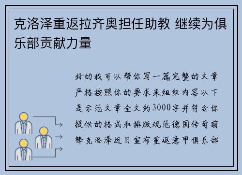 克洛泽重返拉齐奥担任助教 继续为俱乐部贡献力量