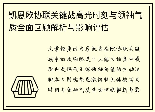 凯恩欧协联关键战高光时刻与领袖气质全面回顾解析与影响评估
