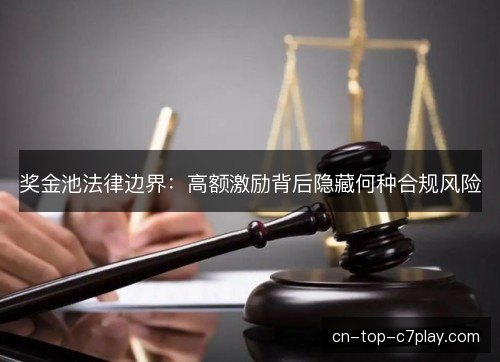 奖金池法律边界：高额激励背后隐藏何种合规风险