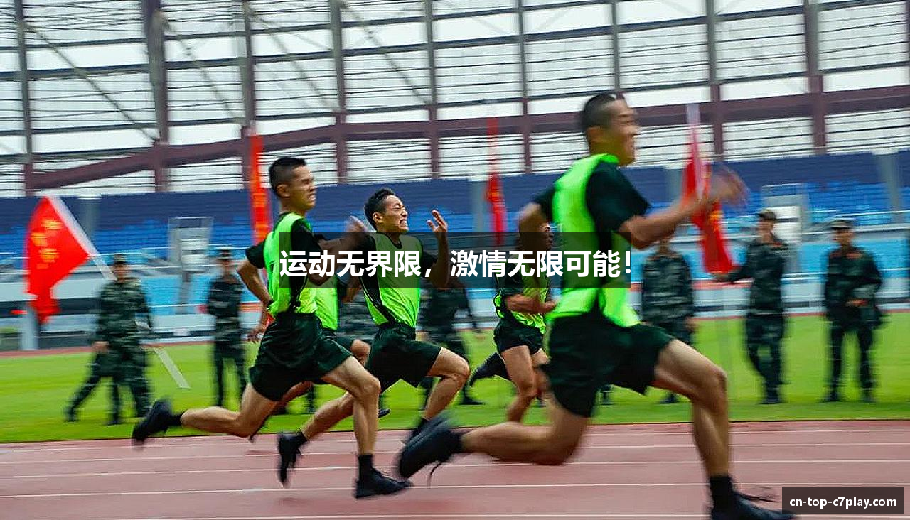 运动无界限，激情无限可能！